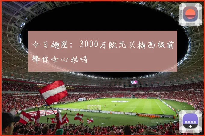 今日趣图：3000万欧元买梅西级前锋你会心动吗