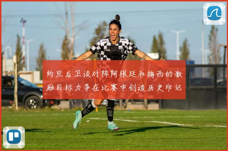 约旦后卫谈对阵阿根廷和梅西的激励目标力争在比赛中创造历史印记