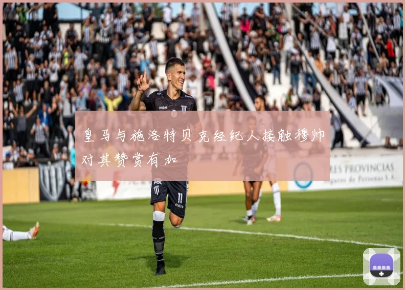 皇马与施洛特贝克经纪人接触穆帅对其赞赏有加