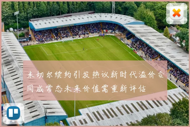 米切尔续约引发热议新时代溢价合同成常态未来价值需重新评估